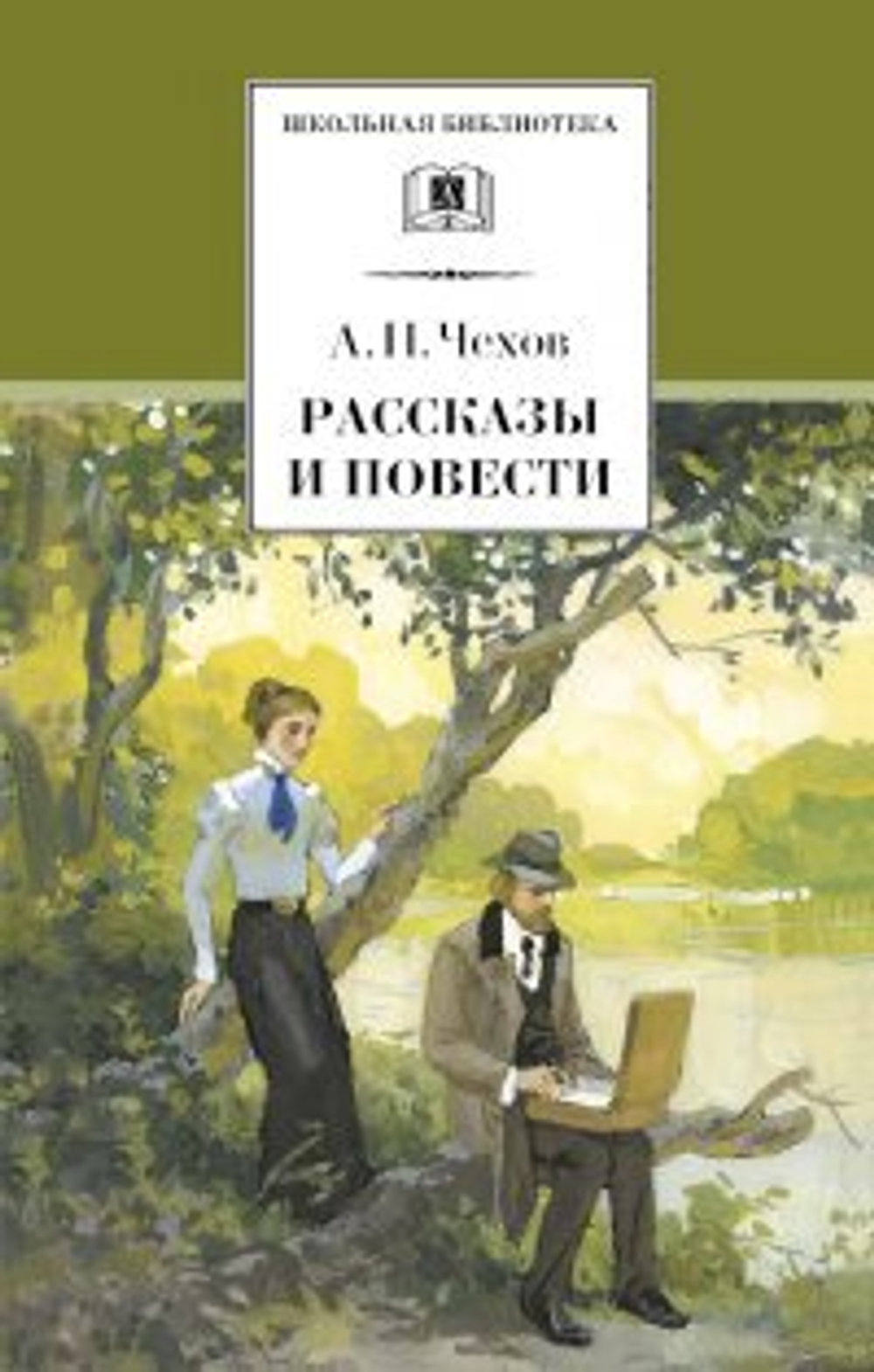 Чехов А.П. Рассказы и повести