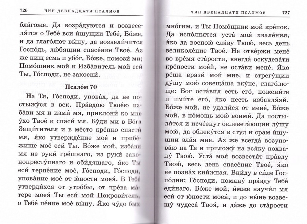 Православный молитвослов с приложением молитв Пресвятой Богородице и святым угодникам Божиим