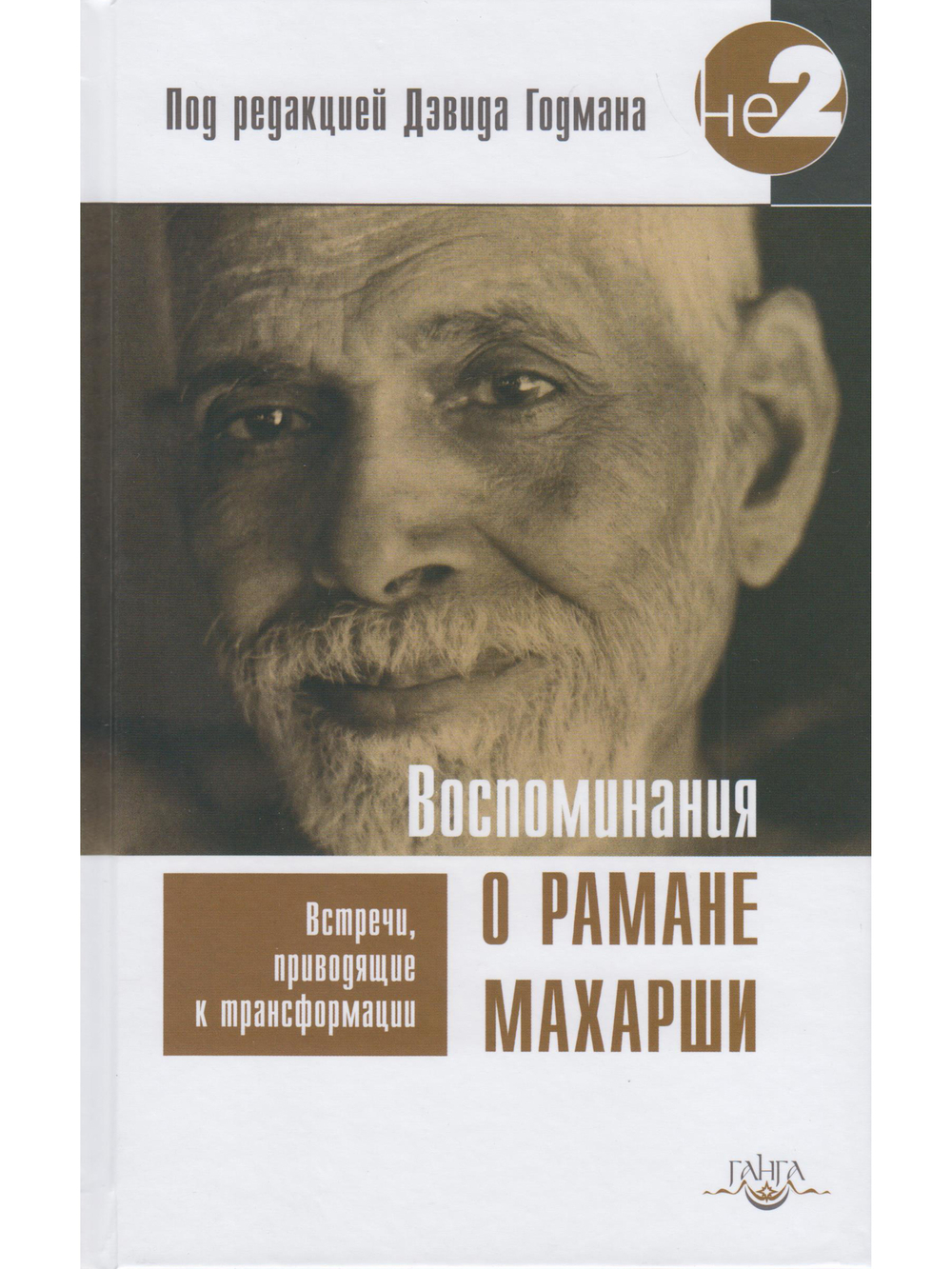 Воспоминания о Рамане Махарши. Встречи, приводящие к трансформации