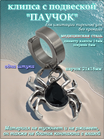Клипса "Паучок" без прокола уха стальная.