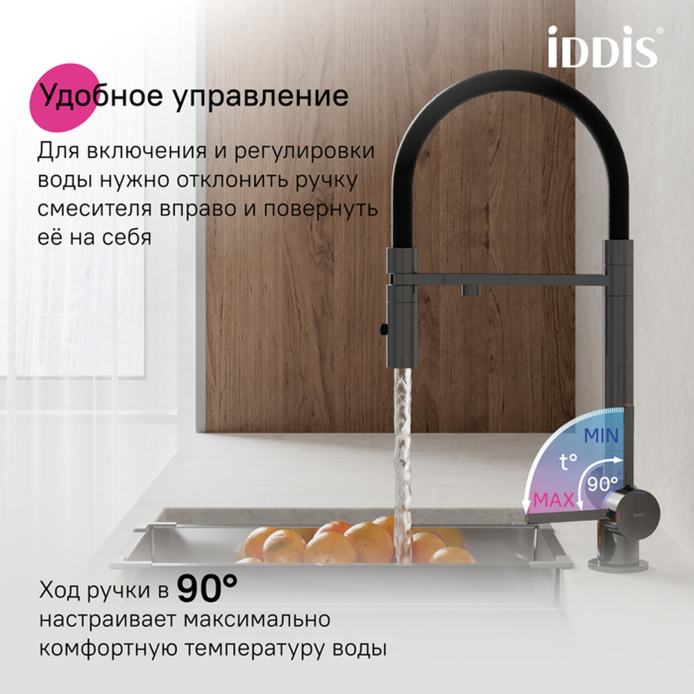 Смеситель для кухни с фильтром и гибким изливом IDDIS Ace, графит