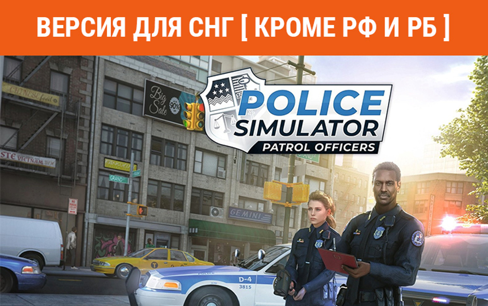 Police Simulator: Patrol Officers (Версия для СНГ [ Кроме РФ и РБ ]) (для ПК, цифровой код доступа)