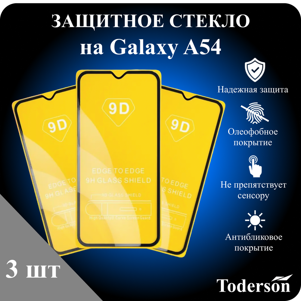 Защитное стекло на Samsung Galaxy A54 (ЗаСт_SAMS_A54_)