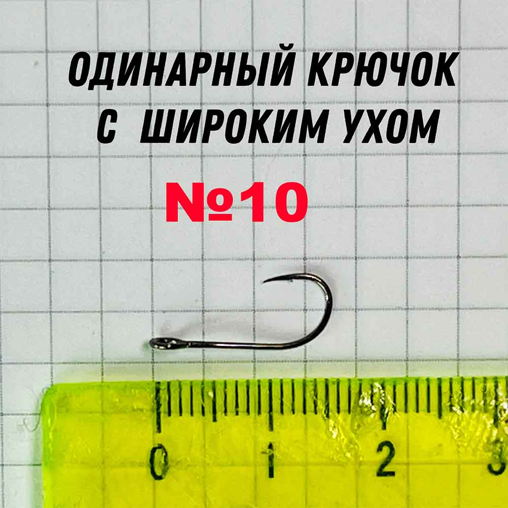 крючок одинарный для ловли форели и окуня