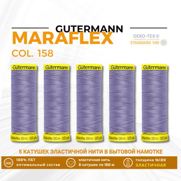 Нитки для трикотажа Gutermann Maraflex 120 (150 метров), 5 кат. | 158 св.сиреневый