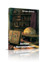 Купить книгу Беседы с Нострадамусом, т. 3