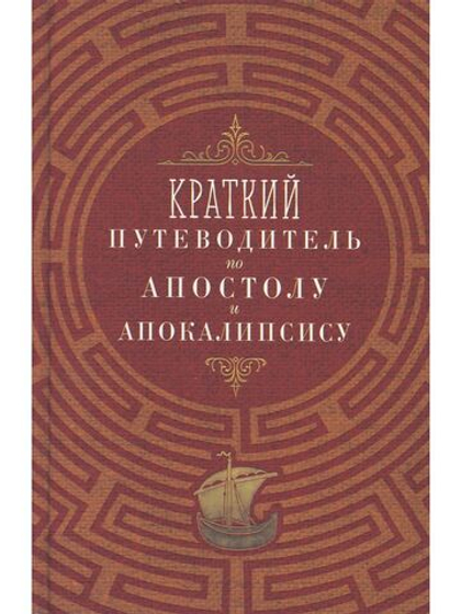 Краткий путеводитель по Апостолу и Апокалипсису (Благовест)