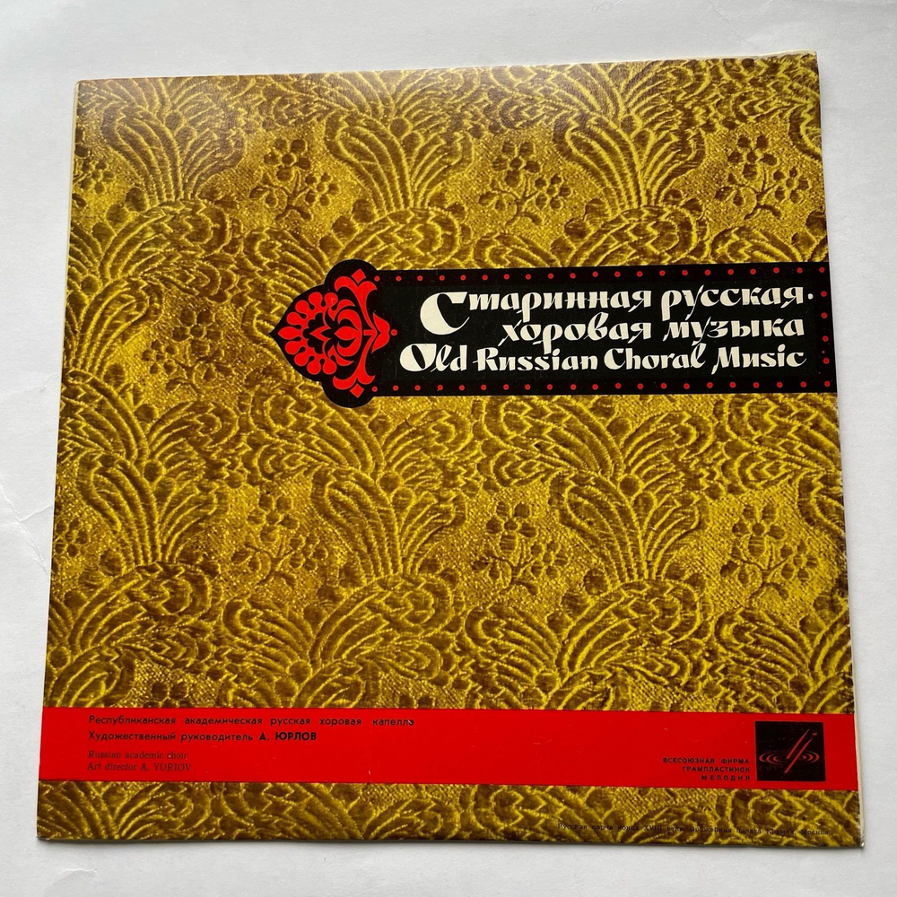 Винтажная виниловая пластинка LP Государственная Республиканская Академическая Русская Хоровая Капелла, Александр Юрлов Русская Хоровая Музыка XVI XVIII вв. (СССР 1982)