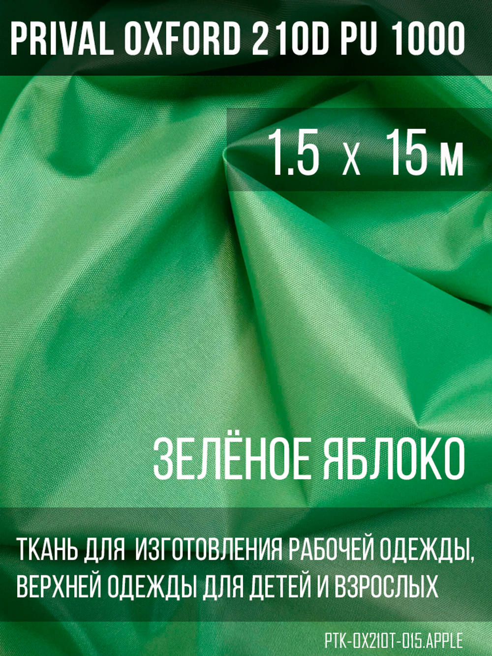 Ткань Prival Oxford 210, Зелёное яблоко