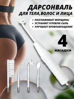 Дарсонваль аппарат для лица, тела и волос