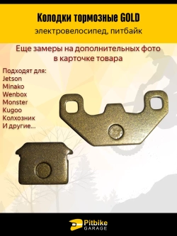+ t Тормозные колодки GOLD электро велосипеда Kugoo V3, V3 Pro, Monster, Колхозник