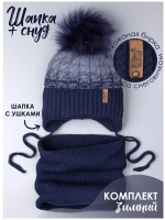 Шапка для мальчика зимняя вязаная и снуд