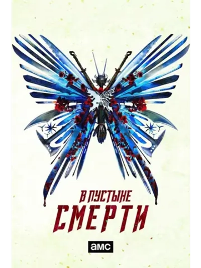 В пустыне смерти, 1 сезон (2015-2019) (КИНО USB)