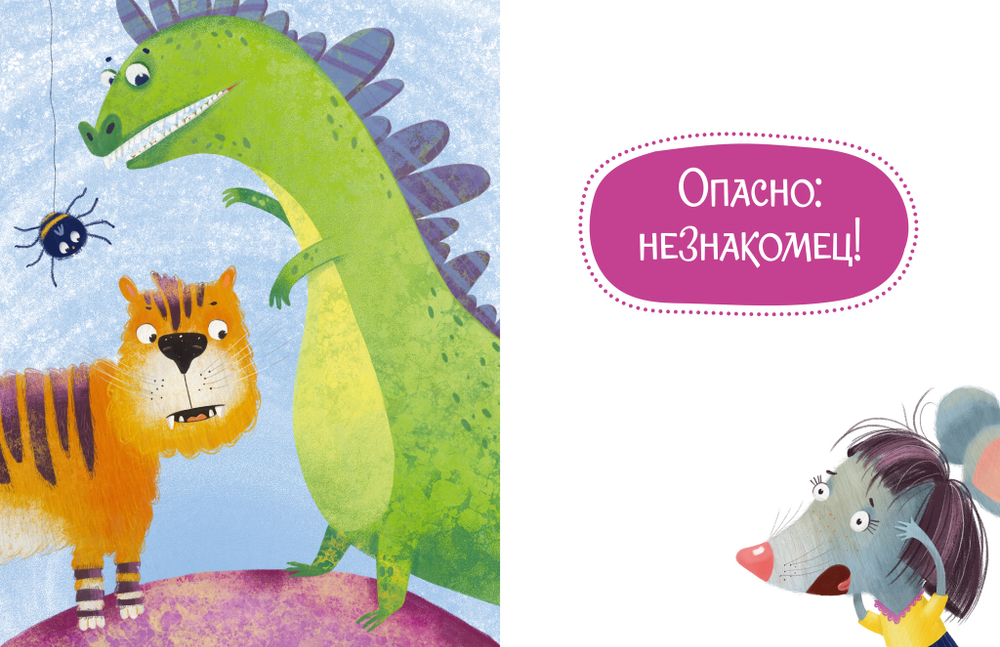 Осторожные сказки. Правила безопасности