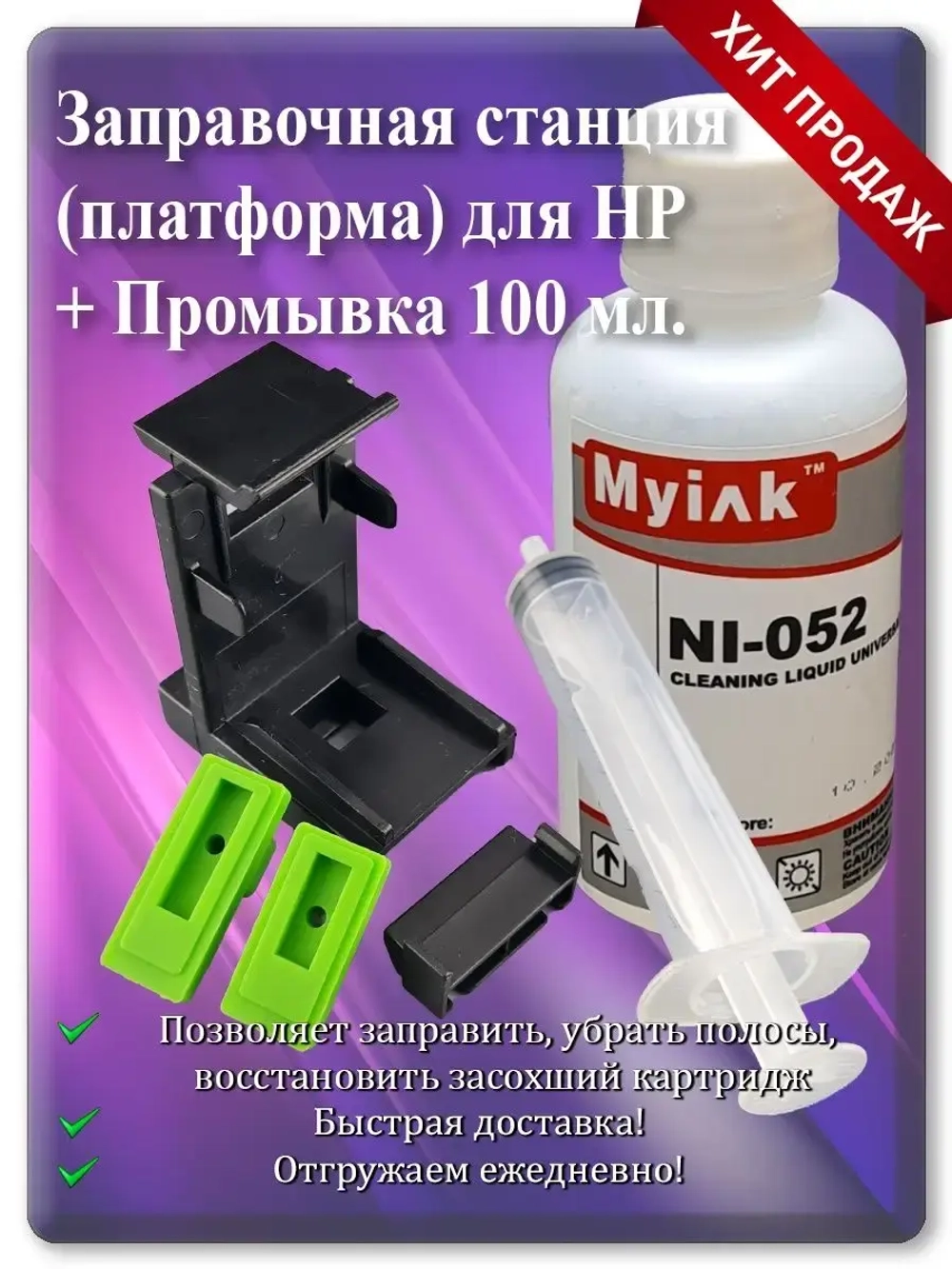 Заправочная станция для HP (платформа)