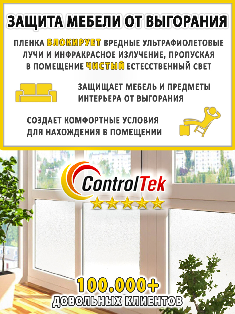Пленка для окон декоративная CRYSTAL WHITE ControlTek, на отрез (ширина рулона 1,22 м.)