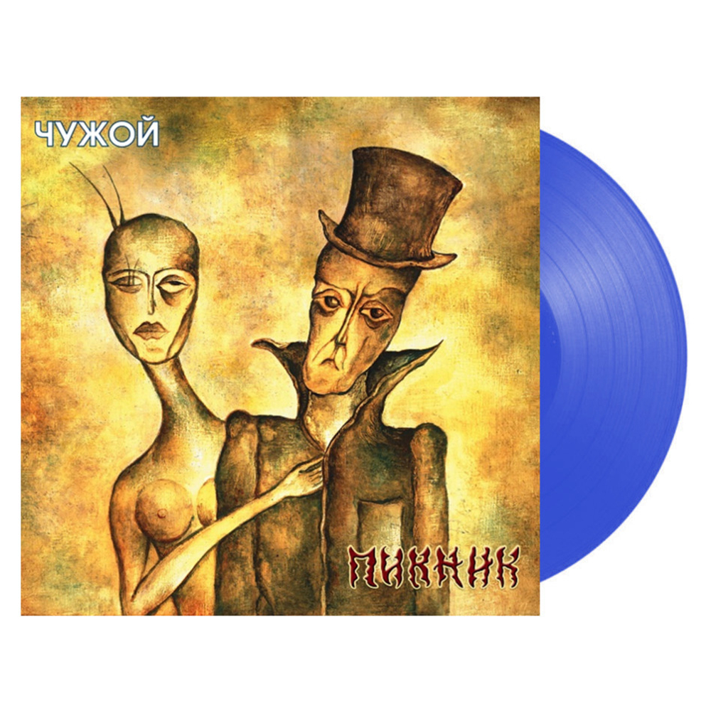 Пикник / Чужой (Coloured Vinyl)(LP)