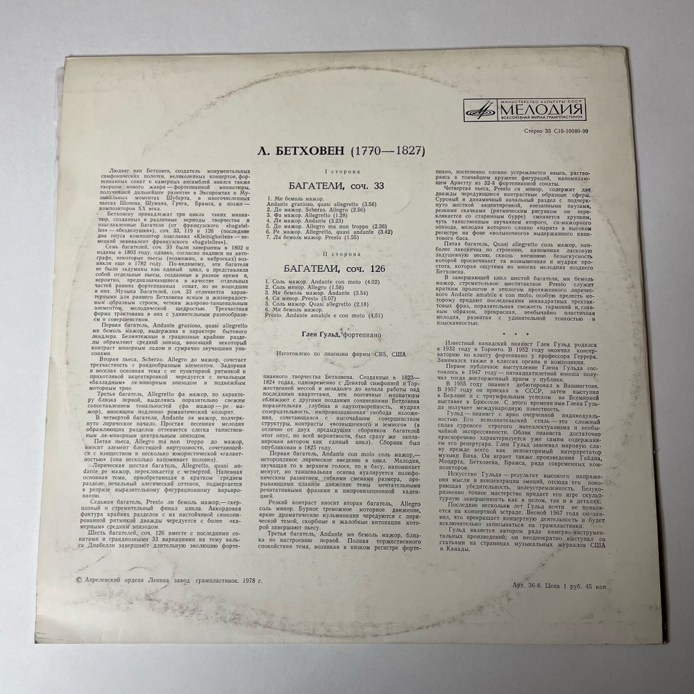 Винтажная виниловая пластинка LP Л. Бетховен, Глен Гульд, Багатели Соч. 33, 126 (СССР 1978)