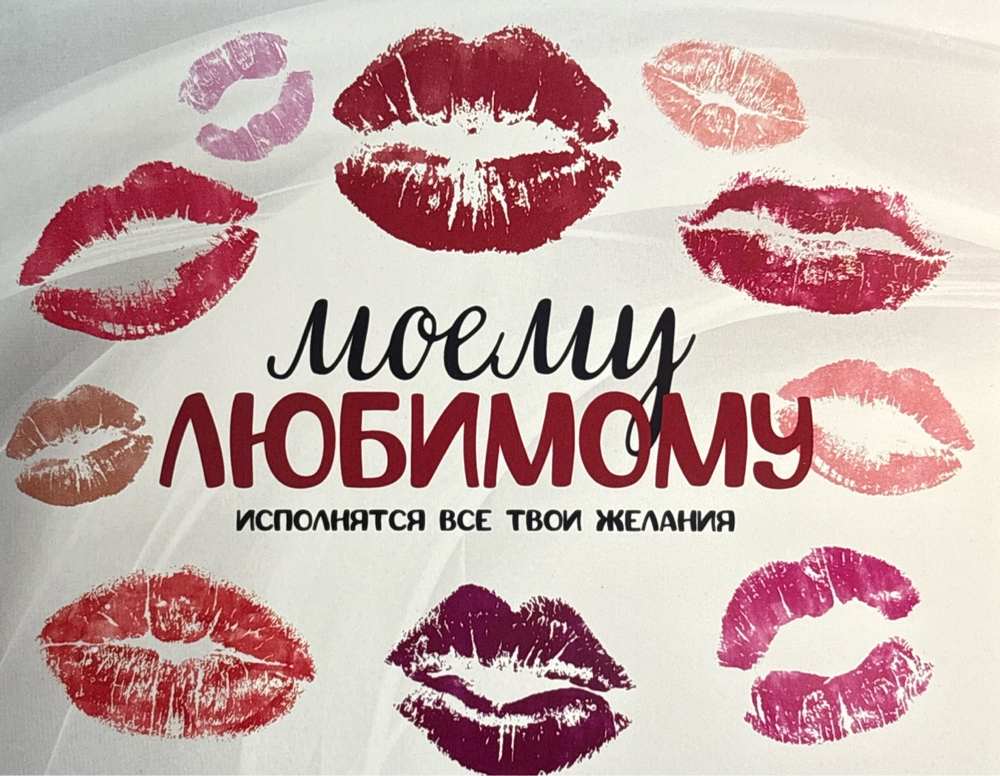 Шоко набор- Моему любимому. Исполнятся все твои желания.