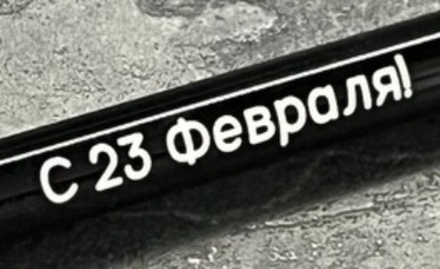 Ручка шариковая подарочная с лазерной гравировкой "С 23 Февраля"