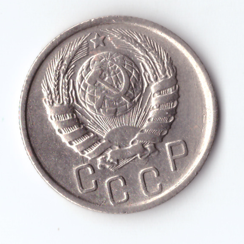 15 копеек 1945 VF+
