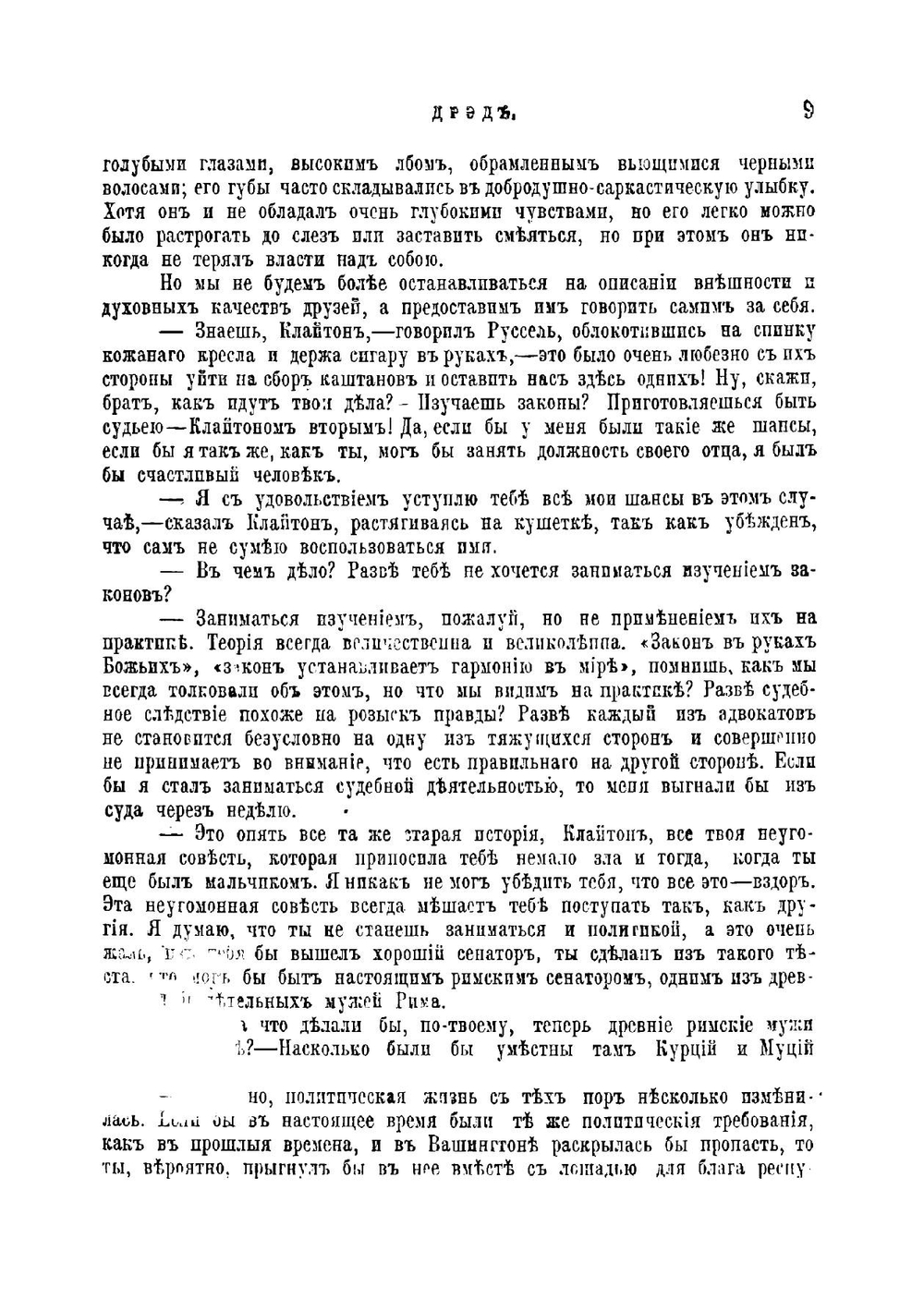 Дред. рассказ о великом мрачном болоте | Харриет Беечер-Стов