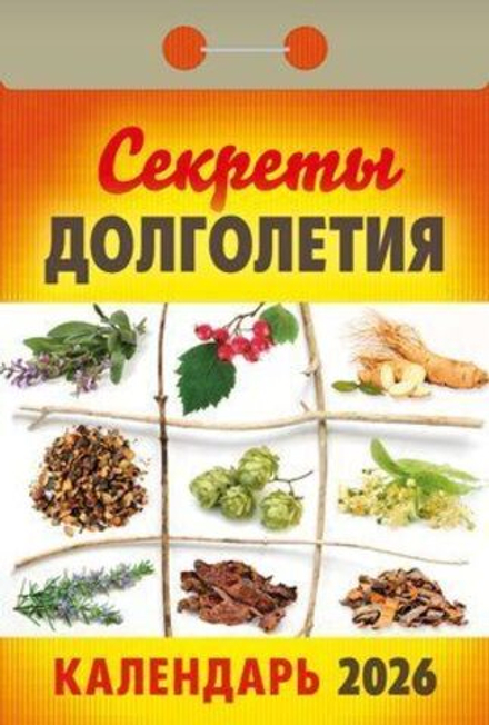 Календарь отрывной 77*114мм на 2026г. Секреты долголетия