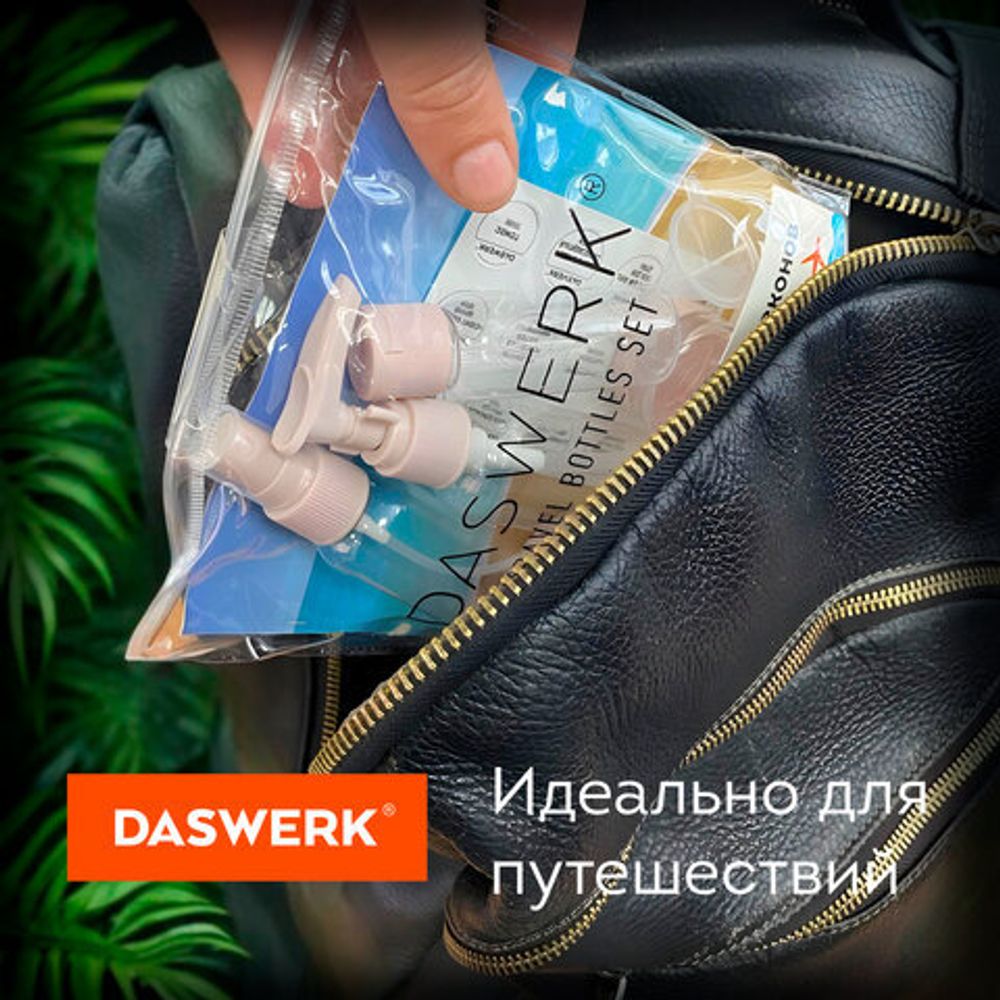 Дорожный набор флаконов в косметичке, 5 флаконов (80 мл / 50 мл / 30 мл / 2х10 мл), DASWERK, 609299