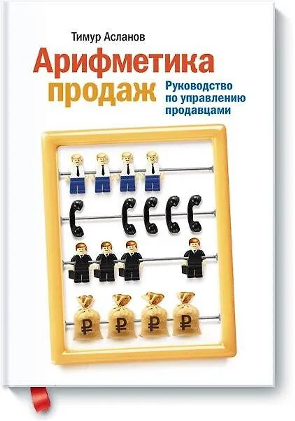 Арифметика продаж