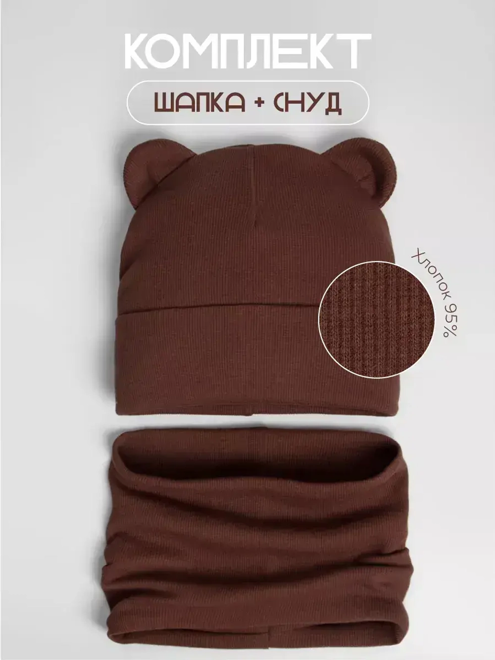 Шапка детская осенняя с ушками и снуд