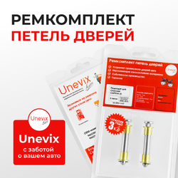 Ремкомплект (втулки) петель дверей CHEVROLET Captiva (I) C100; С140 (2 петли, RPD1-2) 2006-2013