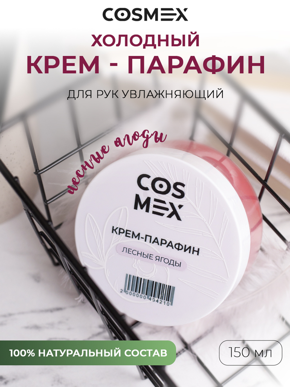 Cosmex Холодный крем-парафин Лесные Ягоды 150 ml