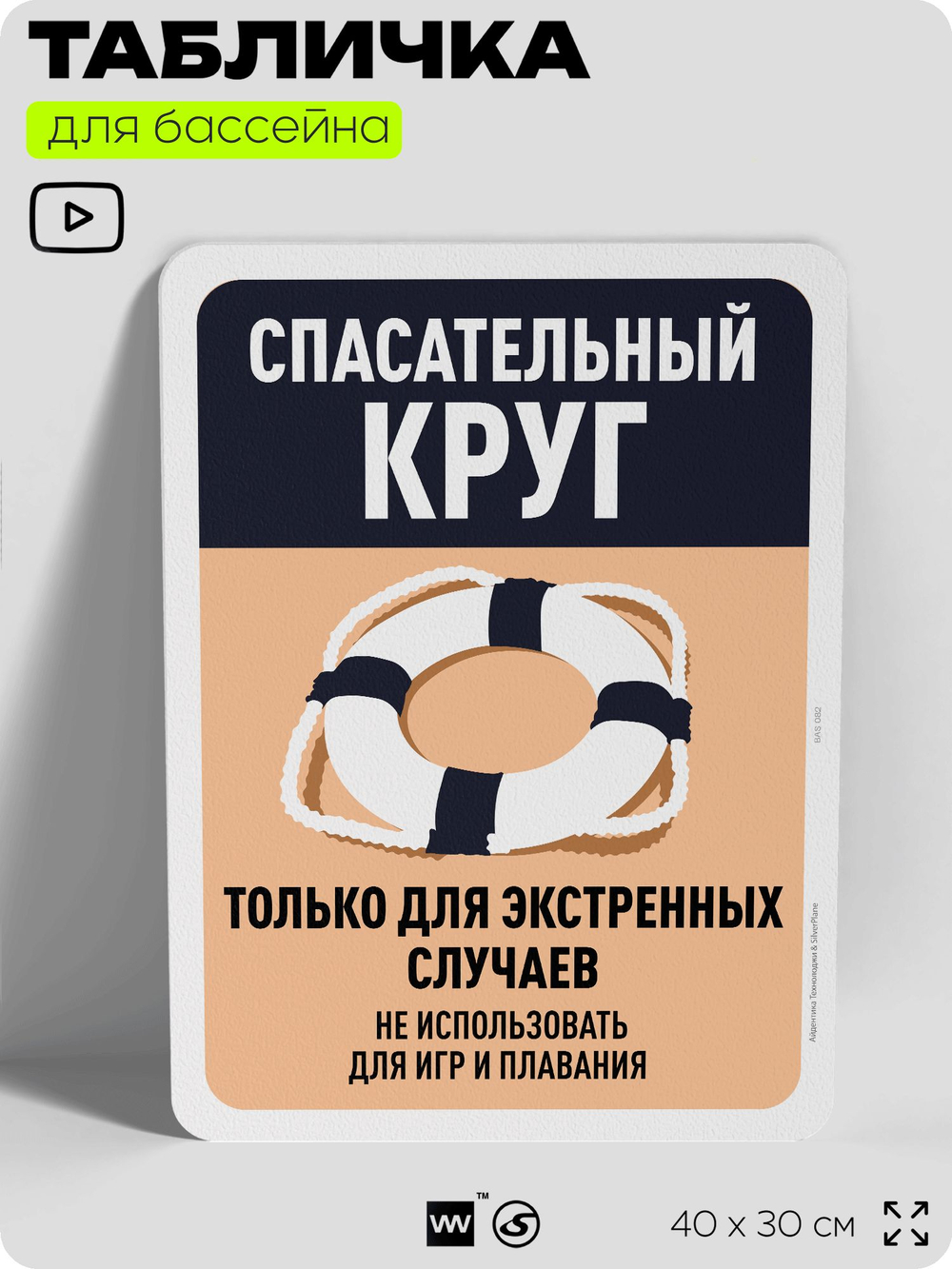 Табличка для бассейна "Спасательный круг только для экстренных случаев", на пляж, для общественной и частной зоны отдыха, информационная, 40х30 см, Silver Plane x Айдентика Технолоджи