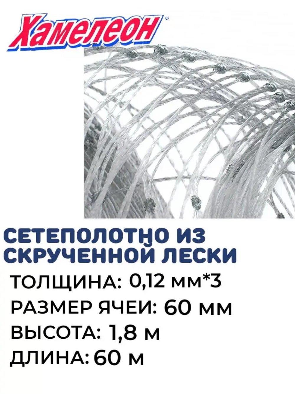 Сетеполотно скр.леска 0,12мм*3, яч. 60мм, высота 1,8м кукла