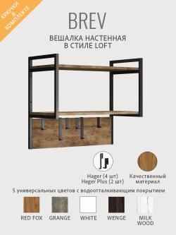 Вешалка настенная BREV в стиле лофт
