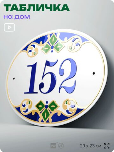 Адресная табличка с номером дома 152, на фасад и забор, на дверь, овальная в средиземноморском стиле, 29х23 см, Айдентика Технолоджи