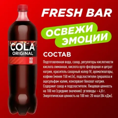Газированный напиток Fresh Bar Cola Original, 1,5 л