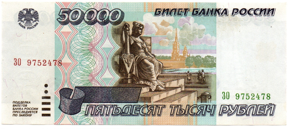 Банкнота 50000 рублей 1995 год - ЗО 9752478 - XF