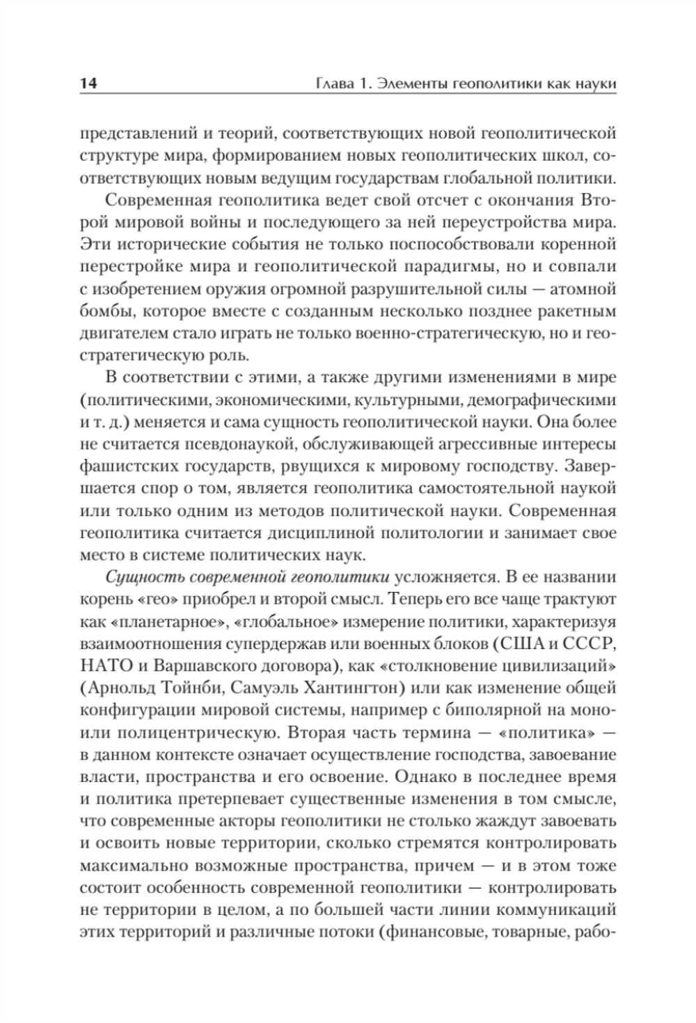 Структура геополитики. Учебник для вузов
