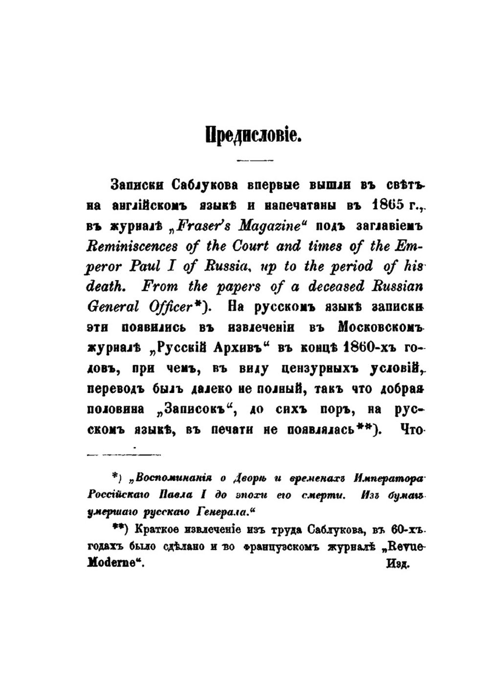 Записки о временах Павла I и о кончине этого государя | Н. А. Саблуков