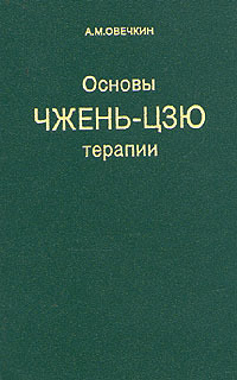 Основы чжень-цзю терапии