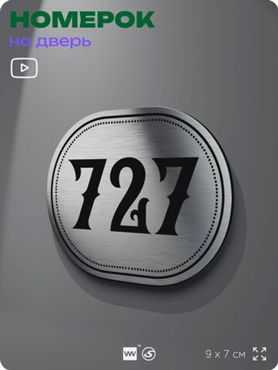 Номерок на дверь квартиры 727, для кабинета, офиса, шильдик 9 х 7 см, серебристый, Айдентика Технолоджи