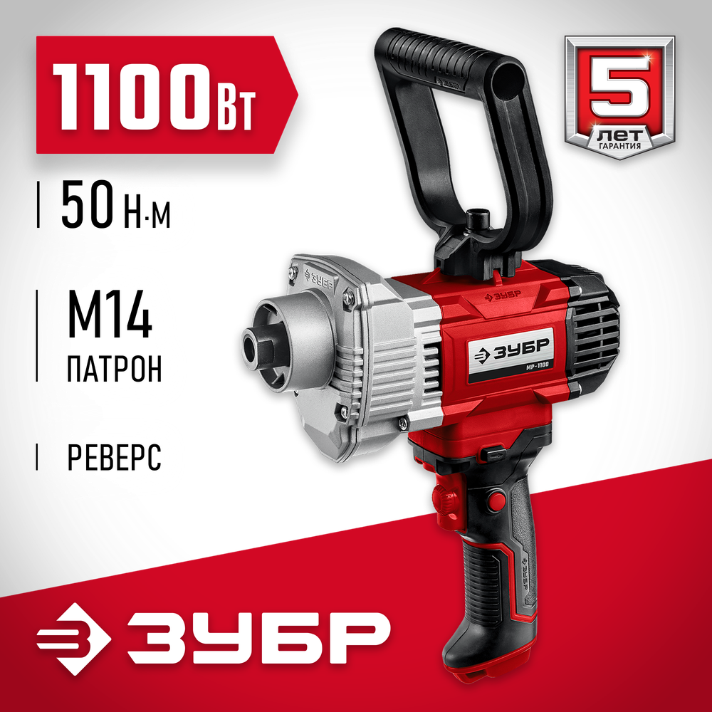 ЗУБР 1100 Вт, М14, строительный миксер (МР-1100)