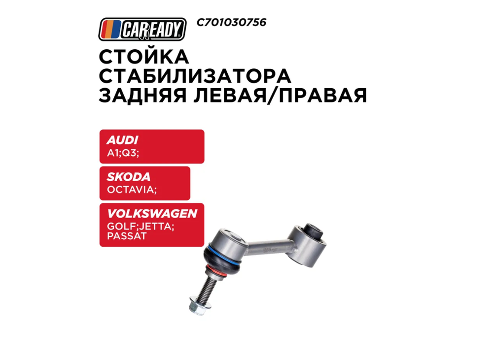 Стойка стабилизатора задняя левая/правая для AUDI A1; Q3; SKODA OCTAVIA; VW GOLFI; JETTA; PASSAT, CAREADY арт. C701030756