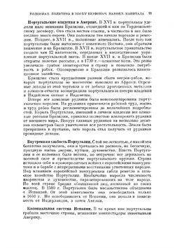 Новая история колониальных и зависимых стран. Том 1 | С.Н. Ростовский; Г.С. Кара-Мурза; И.М. Рейснер; Б.К. Рубцова