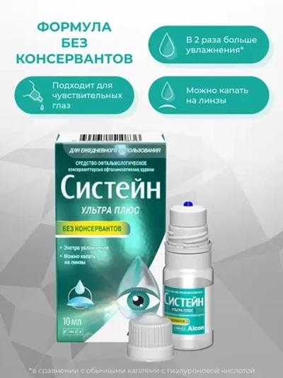Систейн ультра плюс средство офтальмологическое (10 мл) флакон