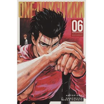 Манга One-Punch Man. Книга 6