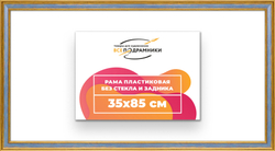Рама 35x85 для картин и фотографий