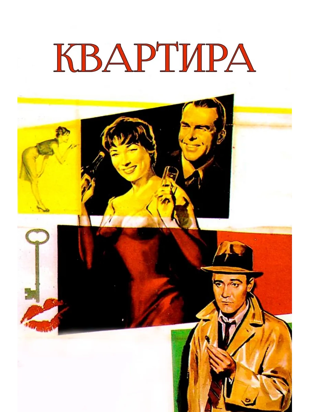 Квартира (1960) (DVD-R)