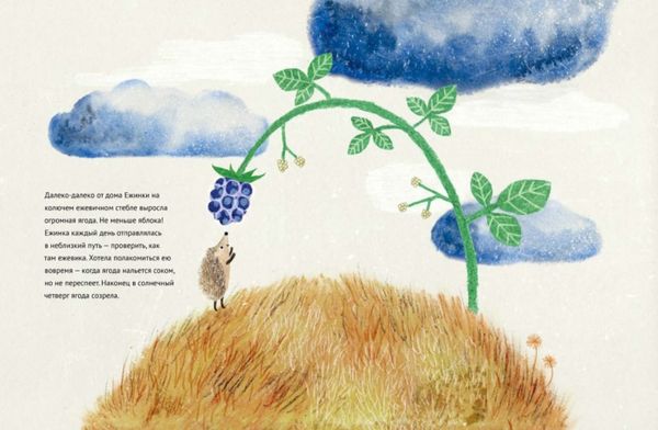 Маленькая Ежинка и большая ежевика. Ульрика Кестере